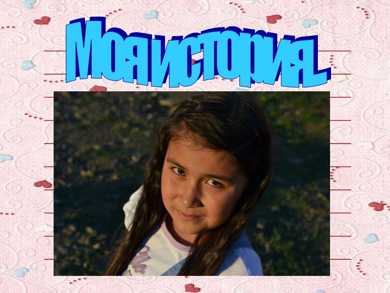 Моя история...